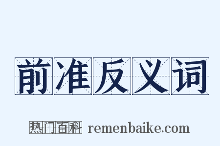 前准反义词是什么意思的图片